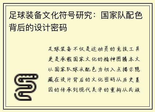 足球装备文化符号研究：国家队配色背后的设计密码