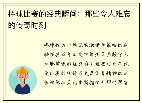 棒球比赛的经典瞬间：那些令人难忘的传奇时刻