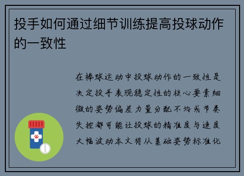 投手如何通过细节训练提高投球动作的一致性