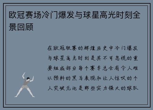 欧冠赛场冷门爆发与球星高光时刻全景回顾